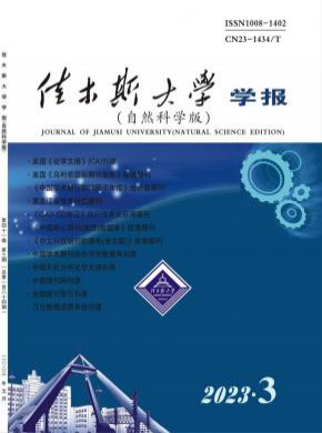 佳木斯大学学报期刊